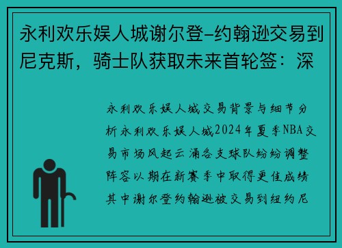 永利欢乐娱人城谢尔登-约翰逊交易到尼克斯，骑士队获取未来首轮签：深度分析与前景展望
