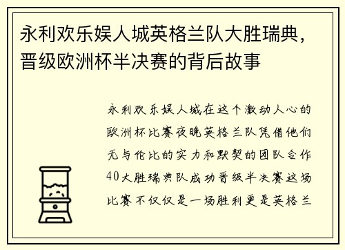 永利欢乐娱人城英格兰队大胜瑞典，晋级欧洲杯半决赛的背后故事
