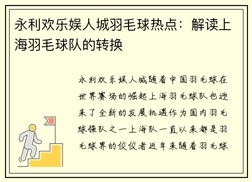 永利欢乐娱人城羽毛球热点：解读上海羽毛球队的转换