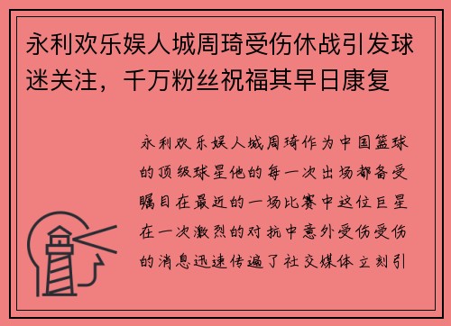 永利欢乐娱人城周琦受伤休战引发球迷关注，千万粉丝祝福其早日康复