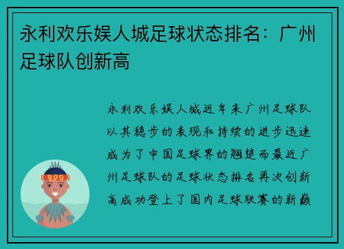 永利欢乐娱人城足球状态排名：广州足球队创新高