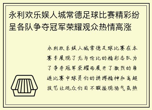 永利欢乐娱人城常德足球比赛精彩纷呈各队争夺冠军荣耀观众热情高涨