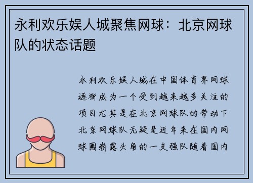 永利欢乐娱人城聚焦网球：北京网球队的状态话题