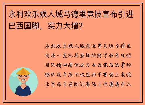 永利欢乐娱人城马德里竞技宣布引进巴西国脚，实力大增？