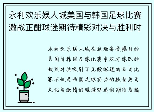 永利欢乐娱人城美国与韩国足球比赛激战正酣球迷期待精彩对决与胜利时刻