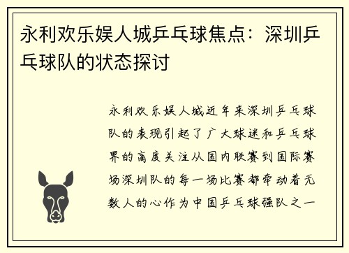 永利欢乐娱人城乒乓球焦点：深圳乒乓球队的状态探讨