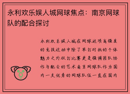 永利欢乐娱人城网球焦点：南京网球队的配合探讨