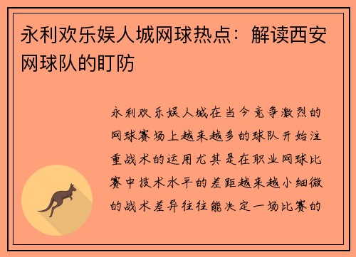 永利欢乐娱人城网球热点：解读西安网球队的盯防